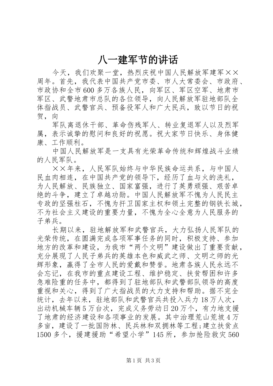 八一建军节的讲话发言_第1页