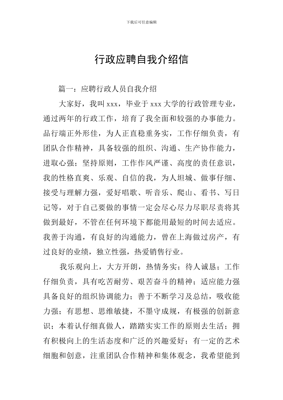 行政应聘自我介绍信_第1页