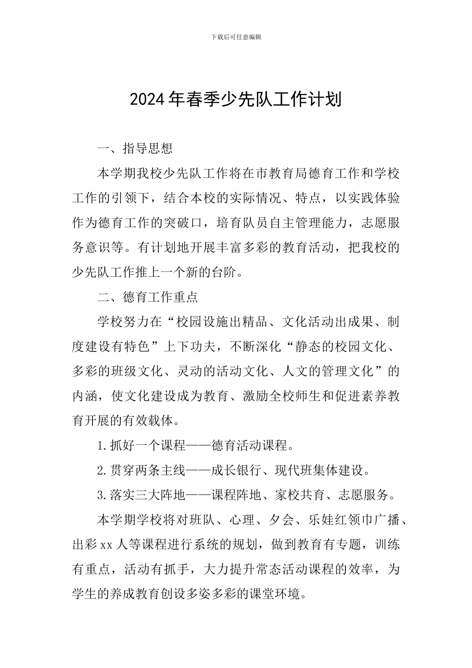 2024年春季少先队工作计划_第1页