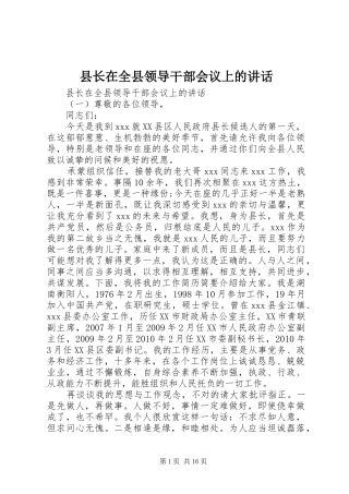 县长在全县领导干部会议上的讲话发言