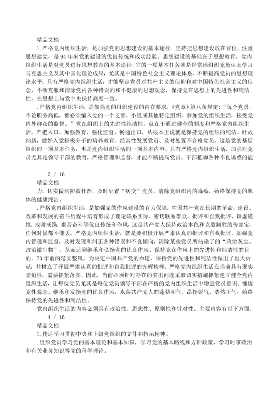 参加组织生活方面的问题_第2页