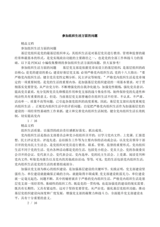 参加组织生活方面的问题