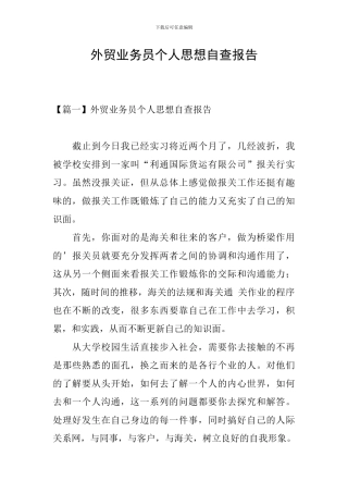 外贸业务员个人思想自查报告