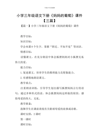 小学三年级语文下册《妈妈的葡萄》课件