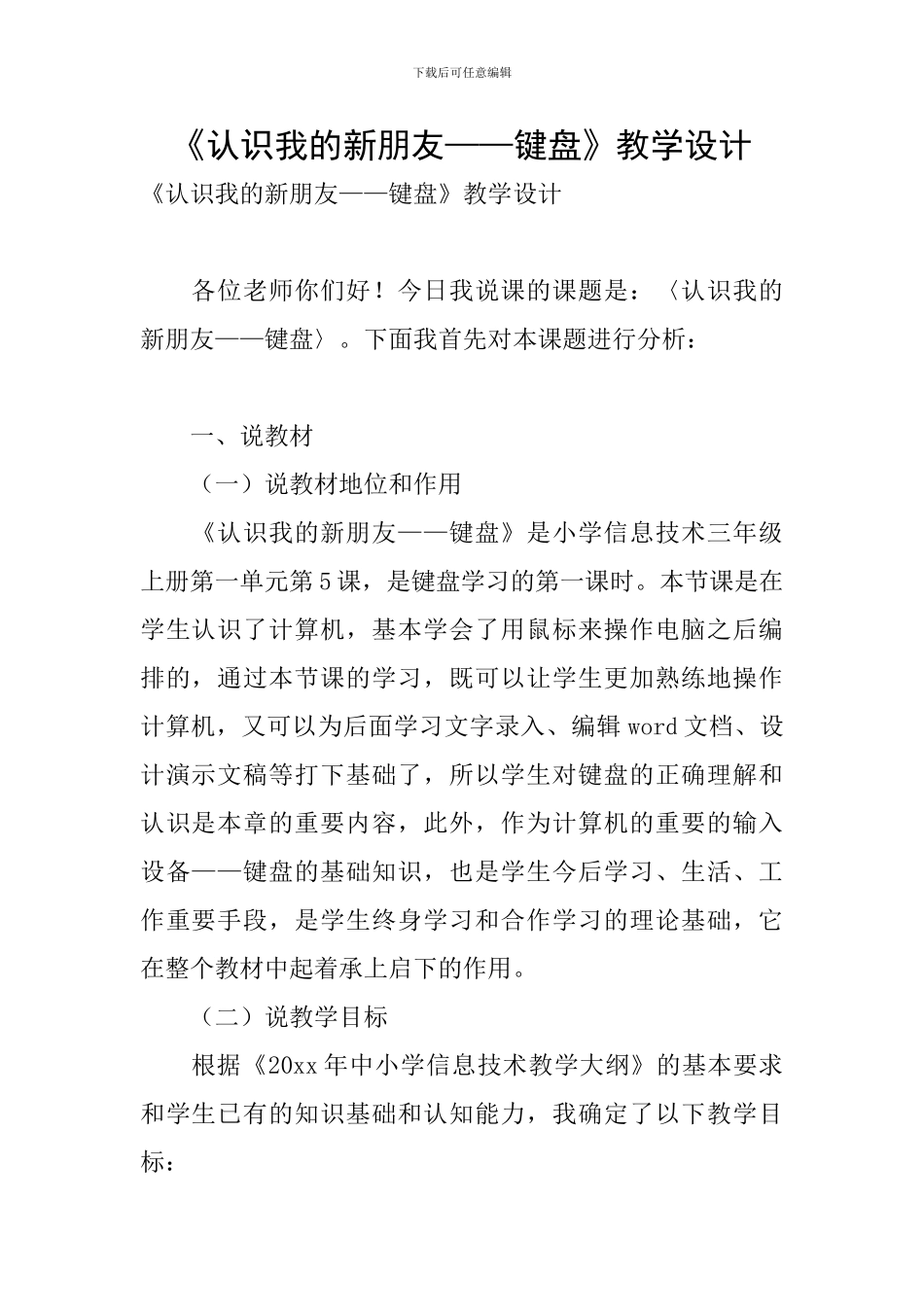 《认识我的新朋友——键盘》教学设计_第1页