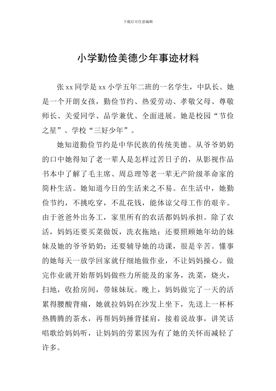 小学勤俭美德少年事迹材料_第1页