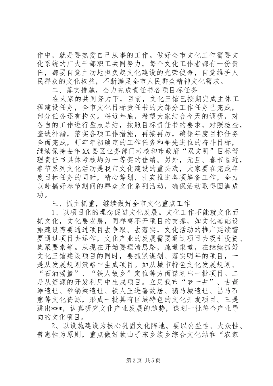 在全市文化工作调研会议上的讲话发言_第2页