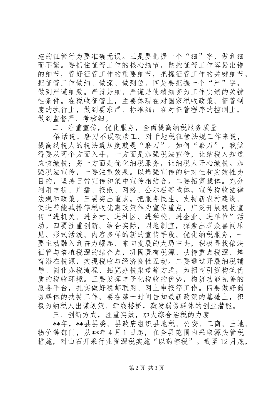 县长地税征管及法制工作会讲话发言_第2页