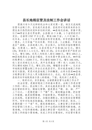 县长地税征管及法制工作会讲话发言