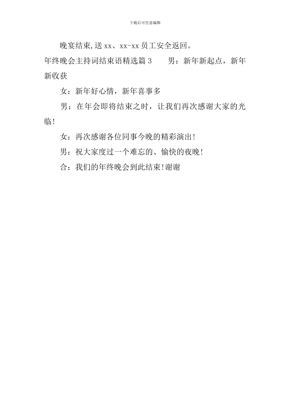 年终晚会主持词结束语精选_第2页