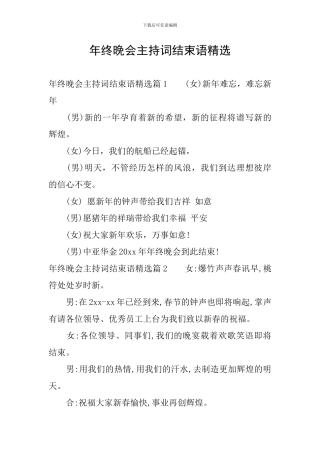 年终晚会主持词结束语精选