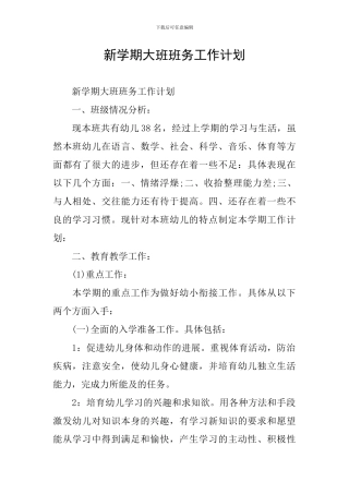新学期大班班务工作计划