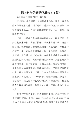 插上科学的翅膀飞作文