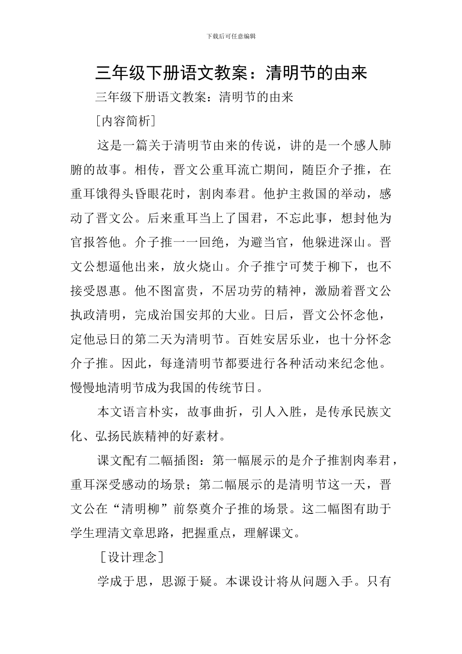 三年级下册语文教案：清明节的由来_第1页