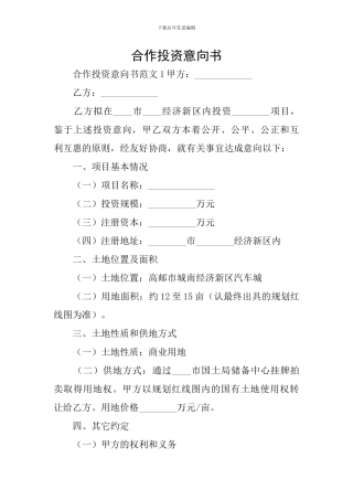 合作投资意向书