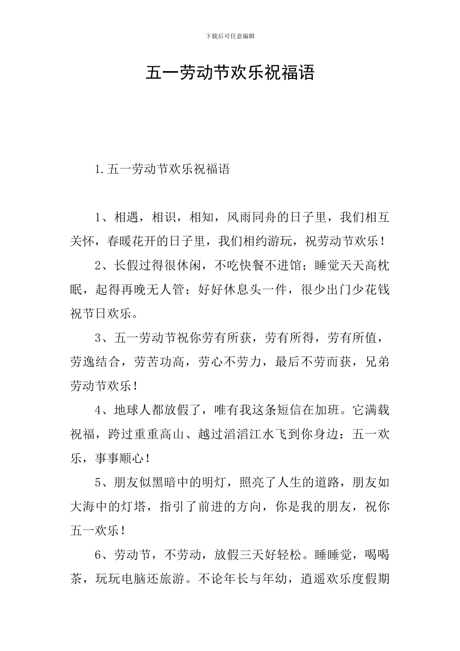 五一劳动节快乐祝福语_第1页