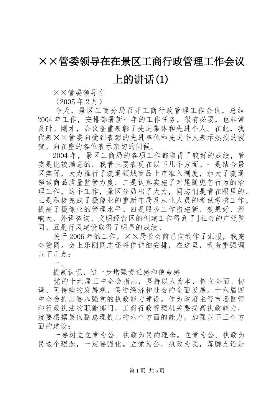 ××管委领导在在景区工商行政管理工作会议上的讲话发言(1)_第1页