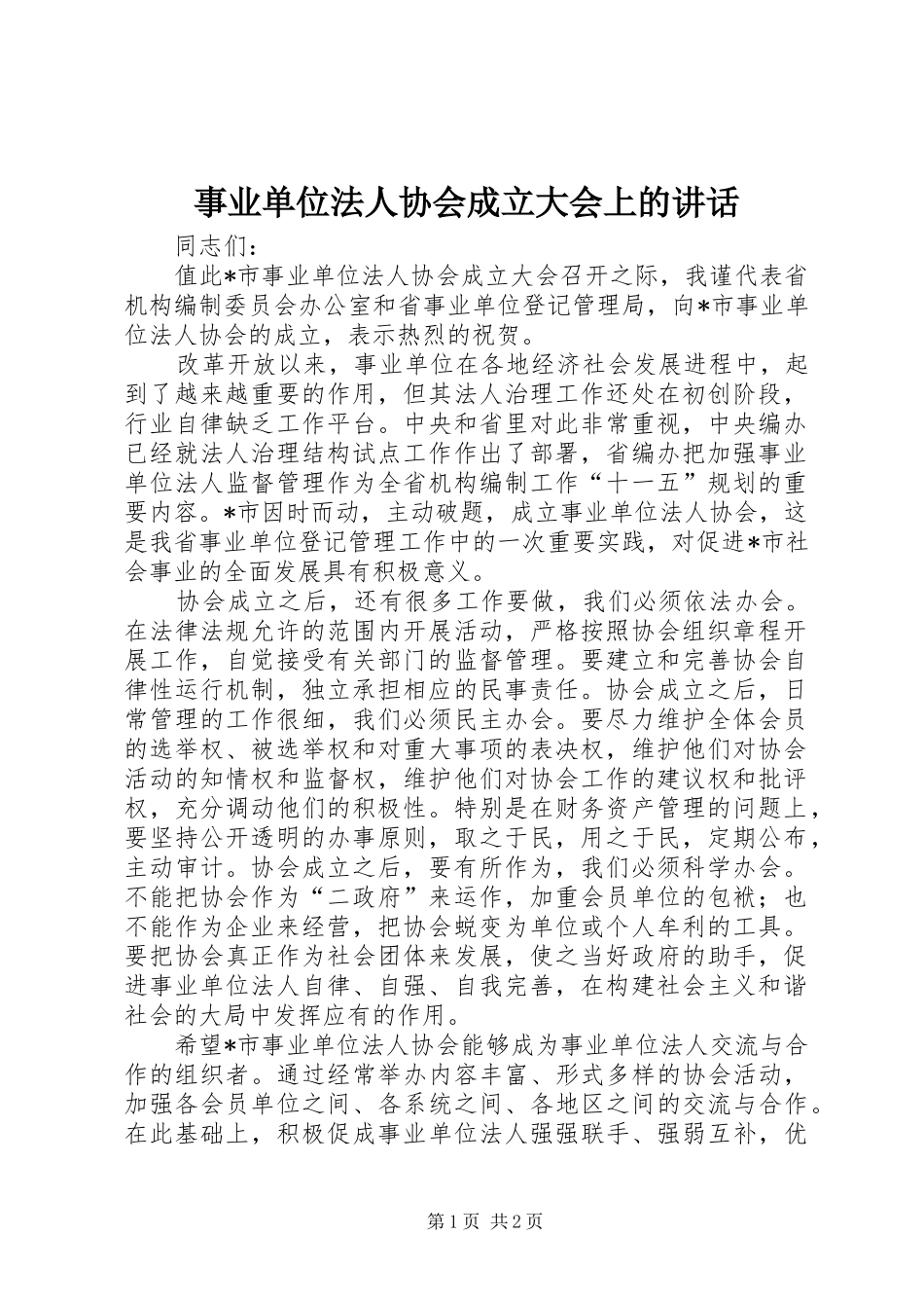 事业单位法人协会成立大会上的讲话发言_第1页