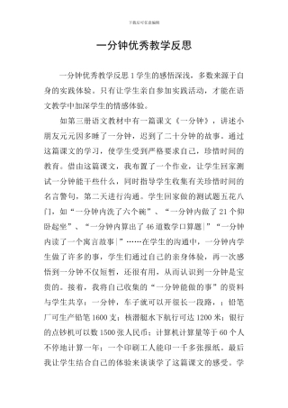 一分钟优秀教学反思