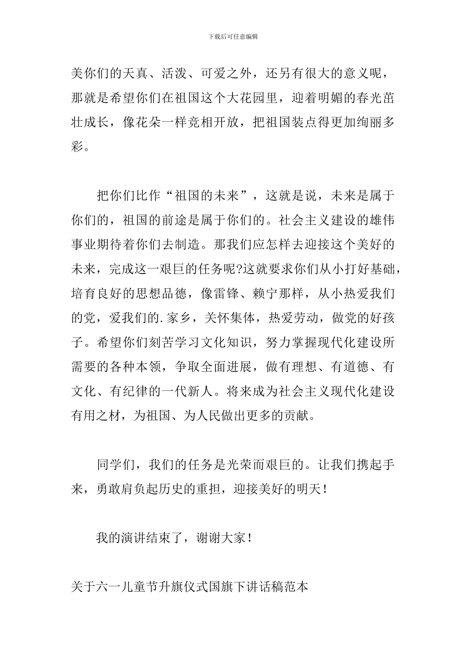 关于六一儿童节升旗仪式国旗下讲话稿范本_第2页