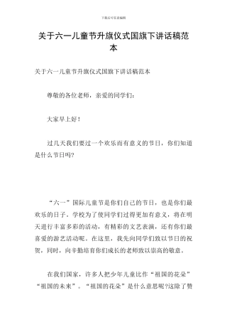 关于六一儿童节升旗仪式国旗下讲话稿范本