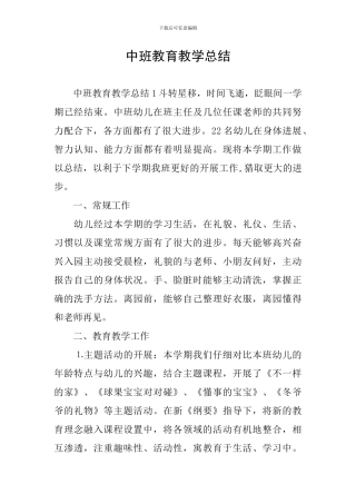 中班教育教学总结