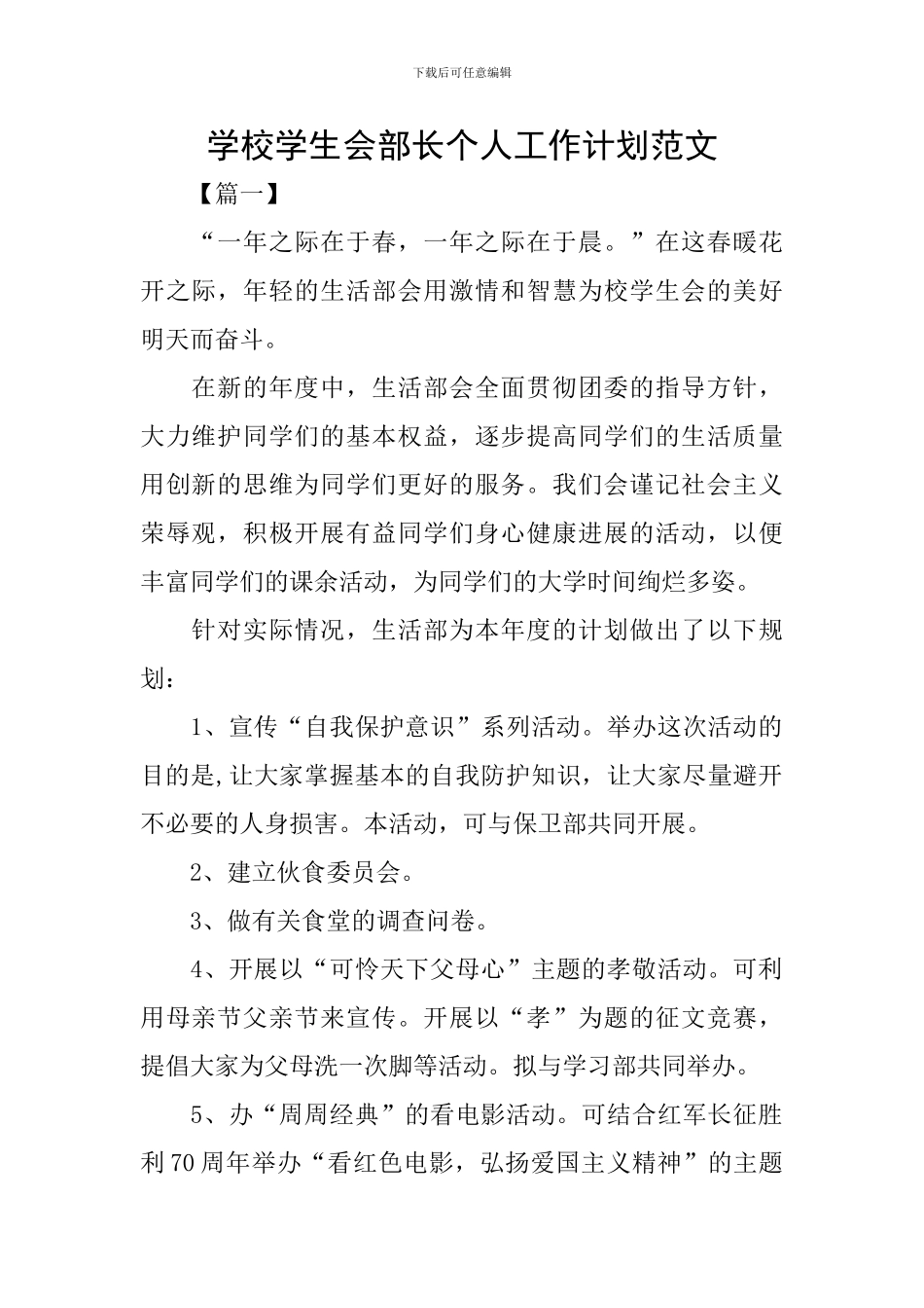 学校学生会部长个人工作计划范文_第1页