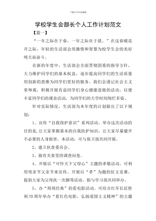 学校学生会部长个人工作计划范文