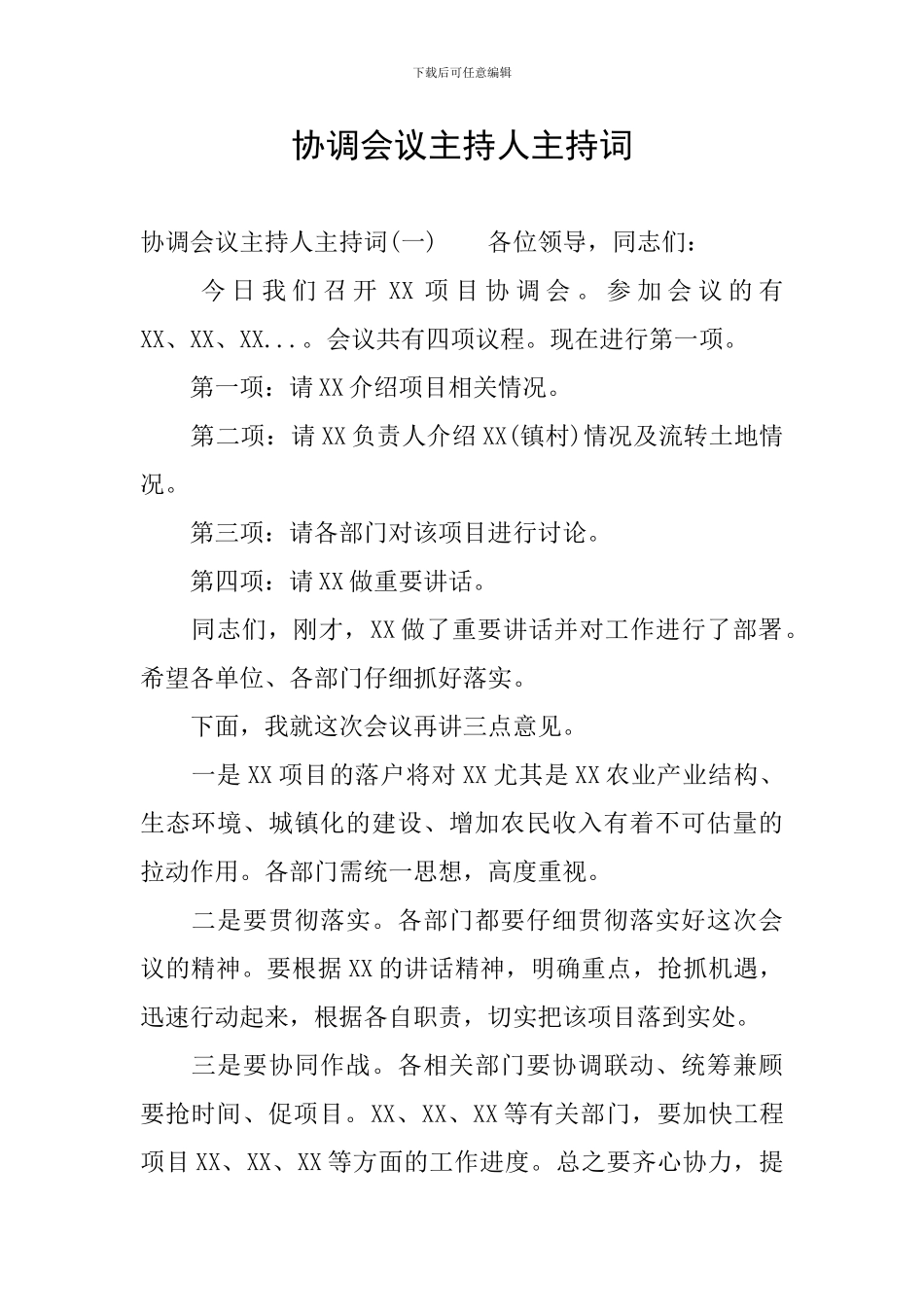 协调会议主持人主持词_第1页