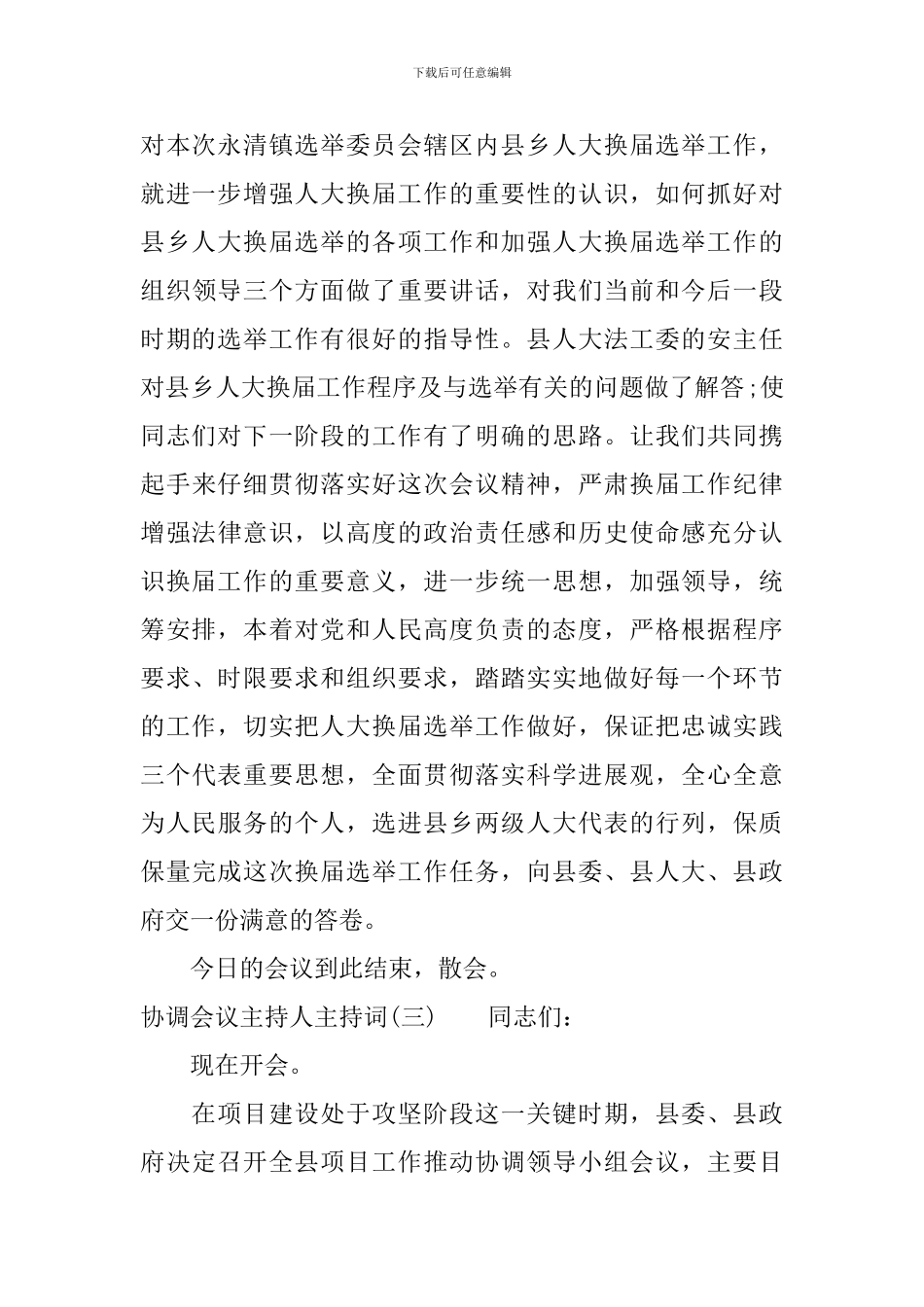 协调会议主持人主持词_第3页