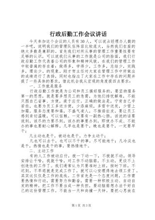 行政后勤工作会议讲话发言