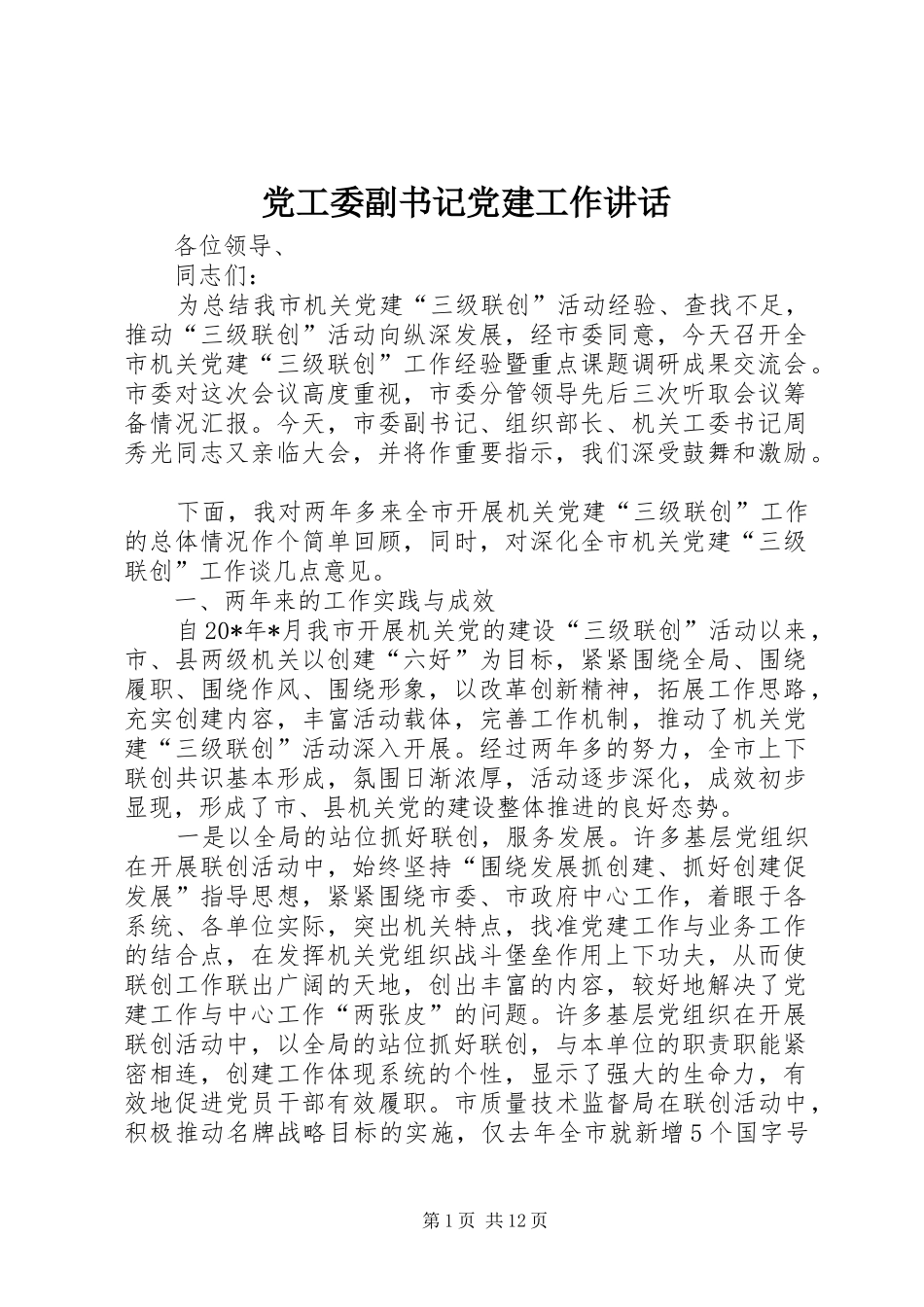 党工委副书记党建工作讲话发言_第1页