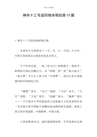 神舟十三号返回地球观后感10篇