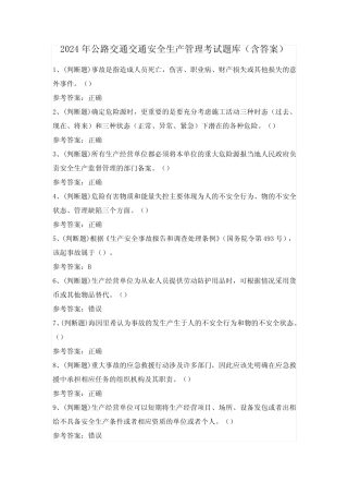 2024年公路交通交通安全生产管理考试题库(含答案) 
