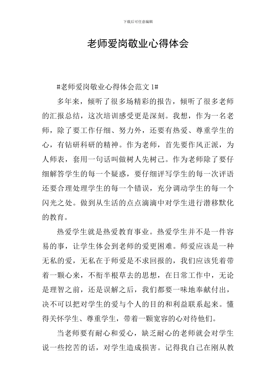 教师爱岗敬业心得体会_第1页