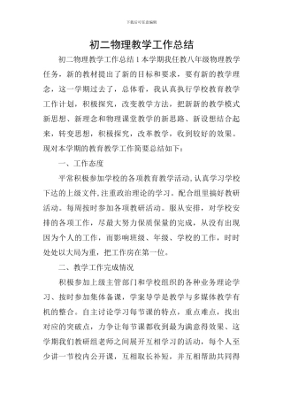 初二物理教学工作总结