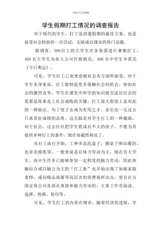 学生假期打工情况的调查报告