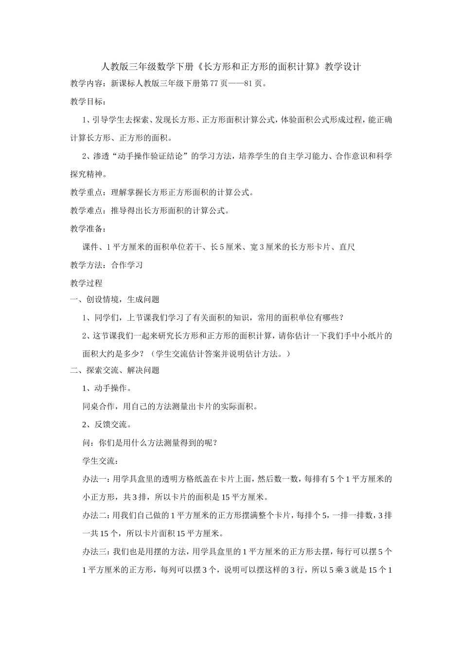 人教2011版小学数学三年级长方形.正方形面积计算_第1页