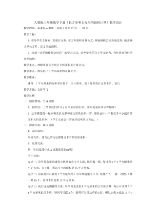 人教2011版小学数学三年级长方形.正方形面积计算