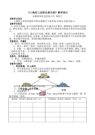 人教2011版小学数学四年级《三角形三边的长度关系》