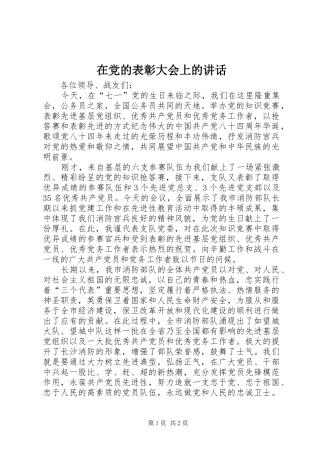 在党的表彰大会上的讲话发言