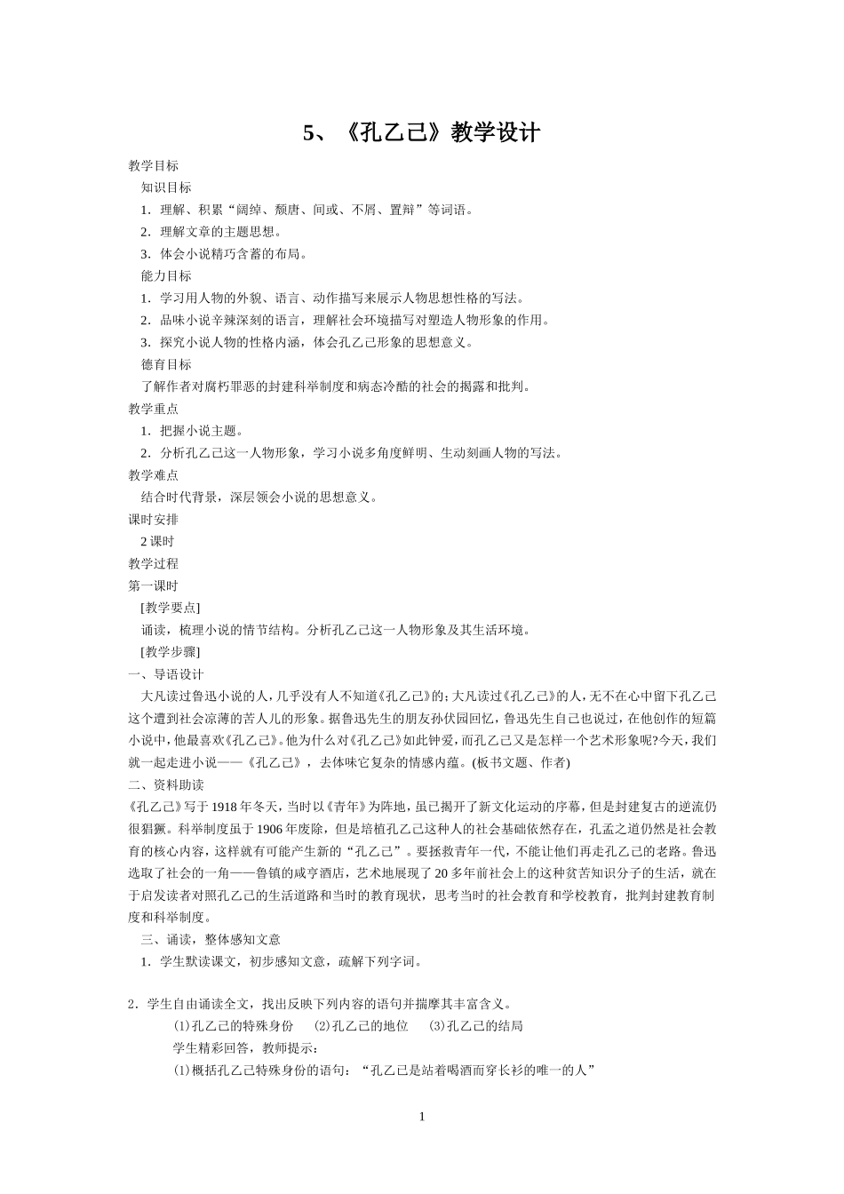 5、《孔乙己》教学设计_第1页