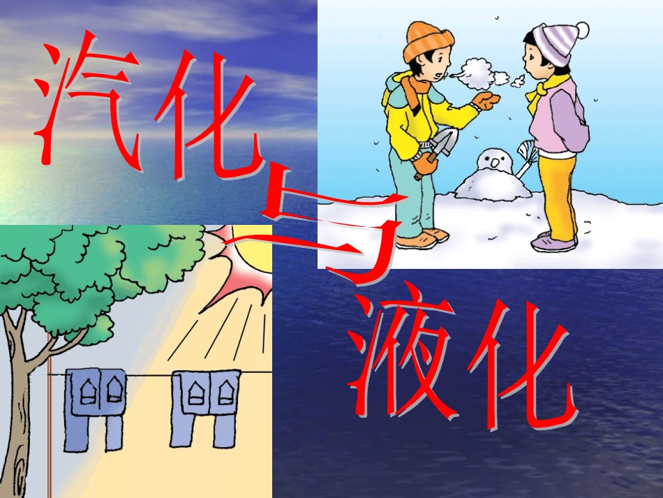 第三节汽化和液化_第1页