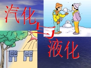 第三节汽化和液化