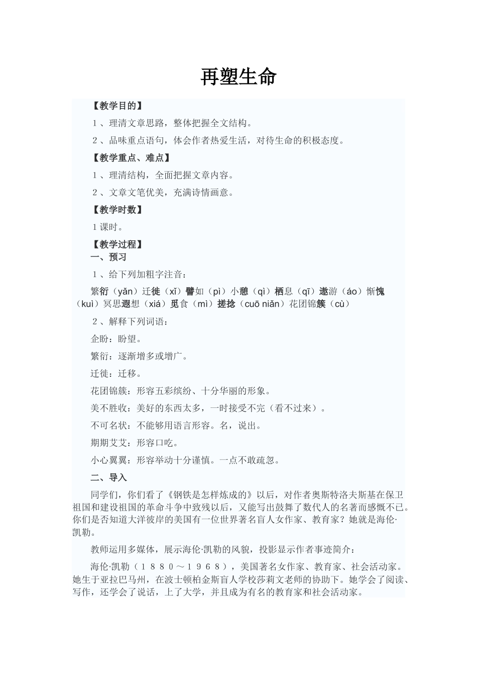 再塑生命教学设计_第1页