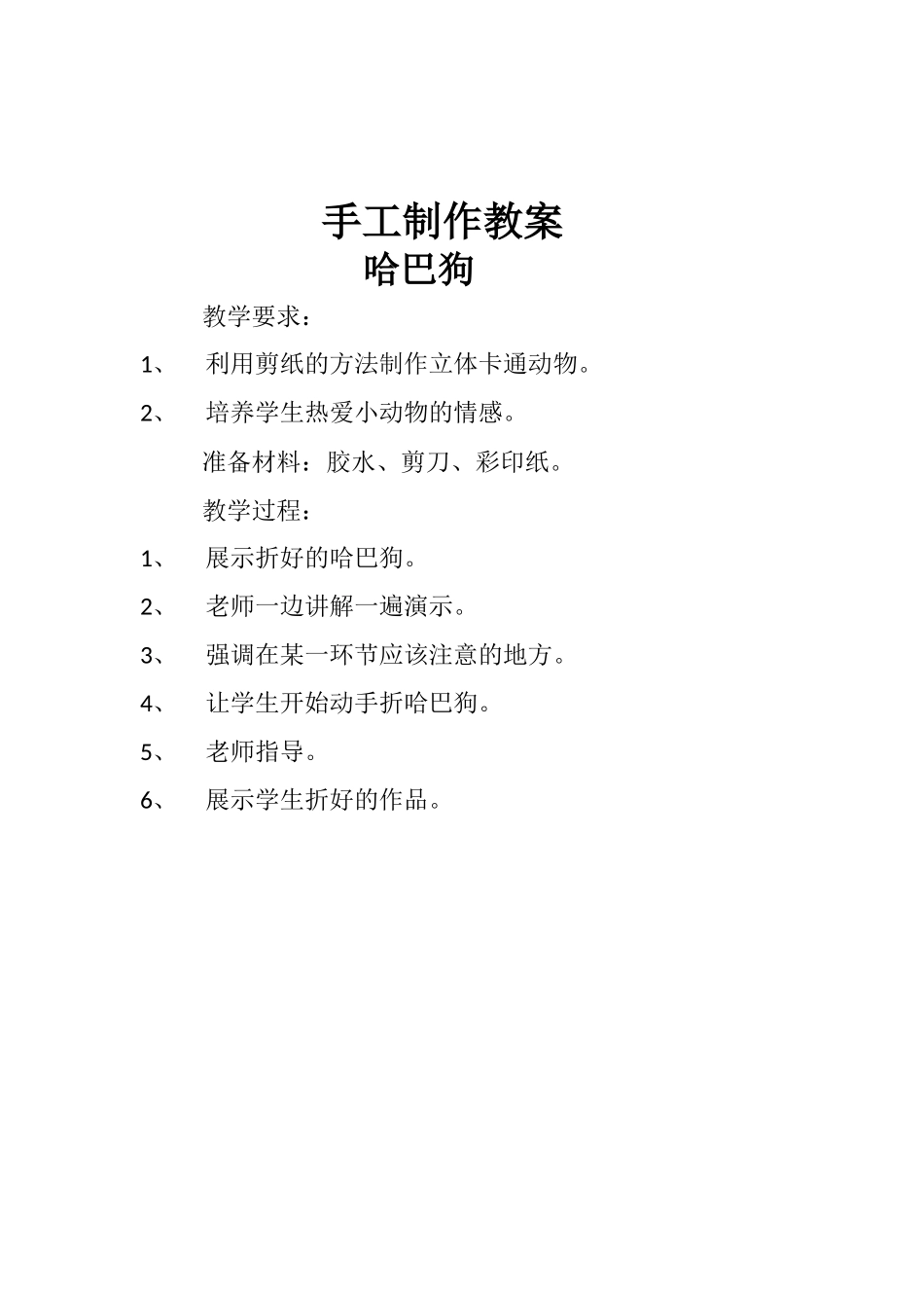 手工制作教案_第1页