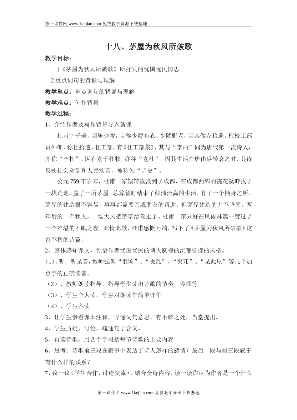 十八、茅屋为秋风所破歌_第1页