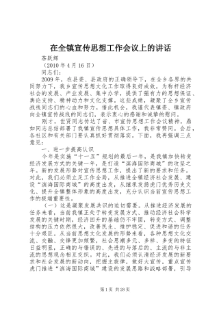 在全镇宣传思想工作会议上的讲话发言