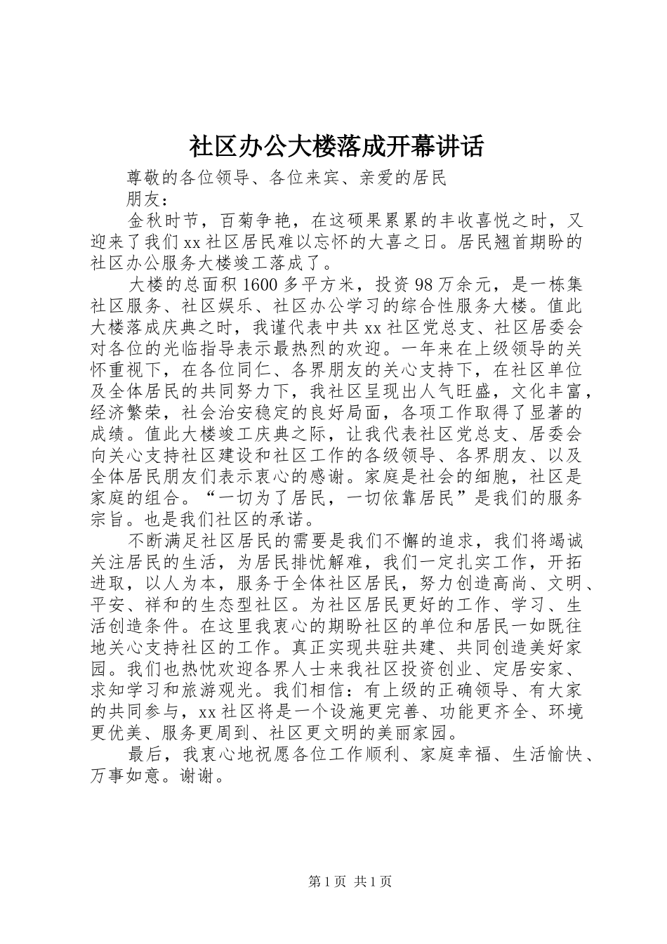 社区办公大楼落成开幕讲话发言_第1页