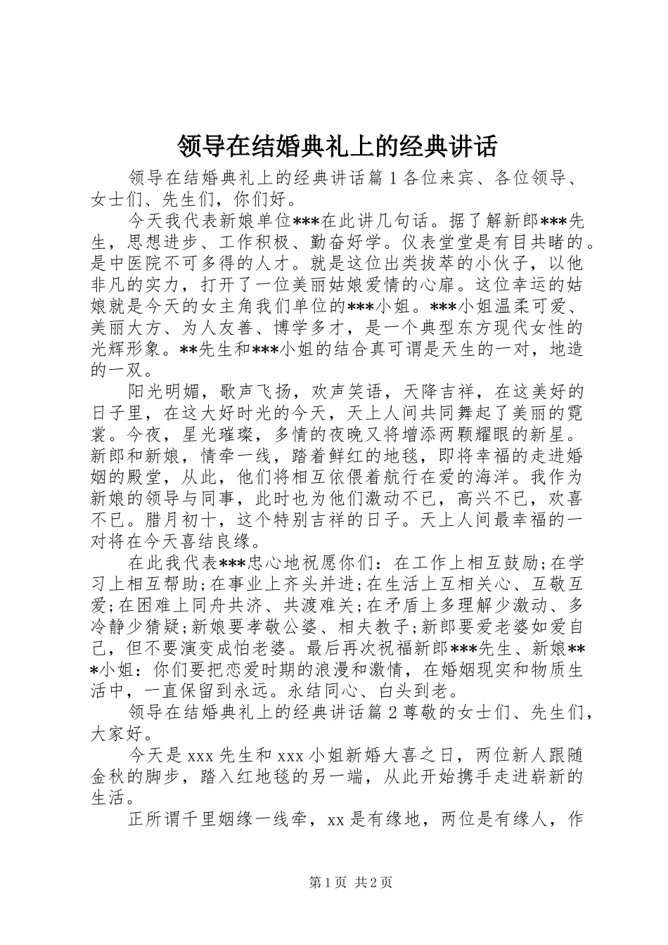 领导在结婚典礼上的经典讲话发言_第1页